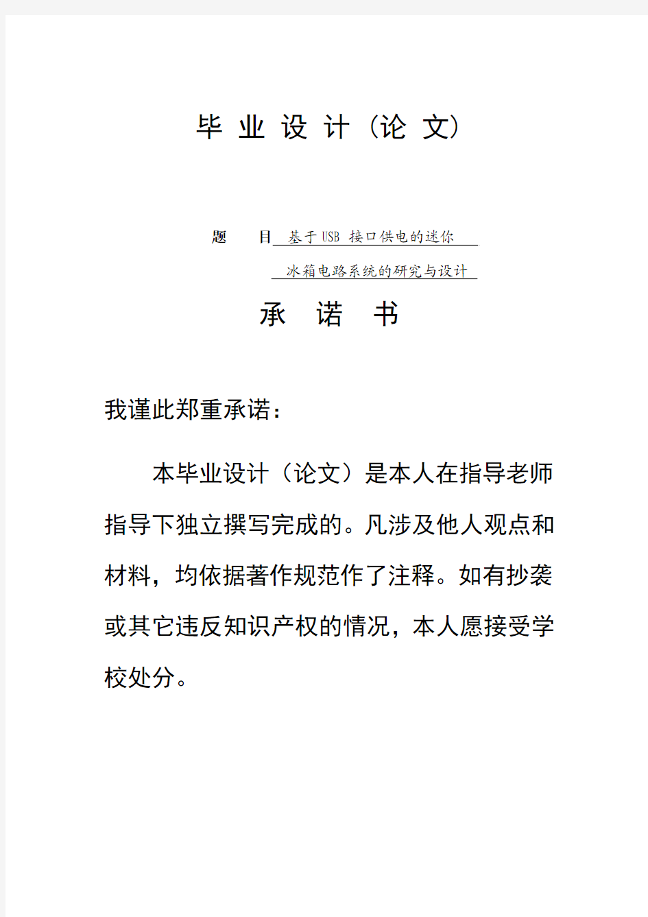 USB接口供电的迷你电冰箱电路设计   毕业论文(答辨稿)