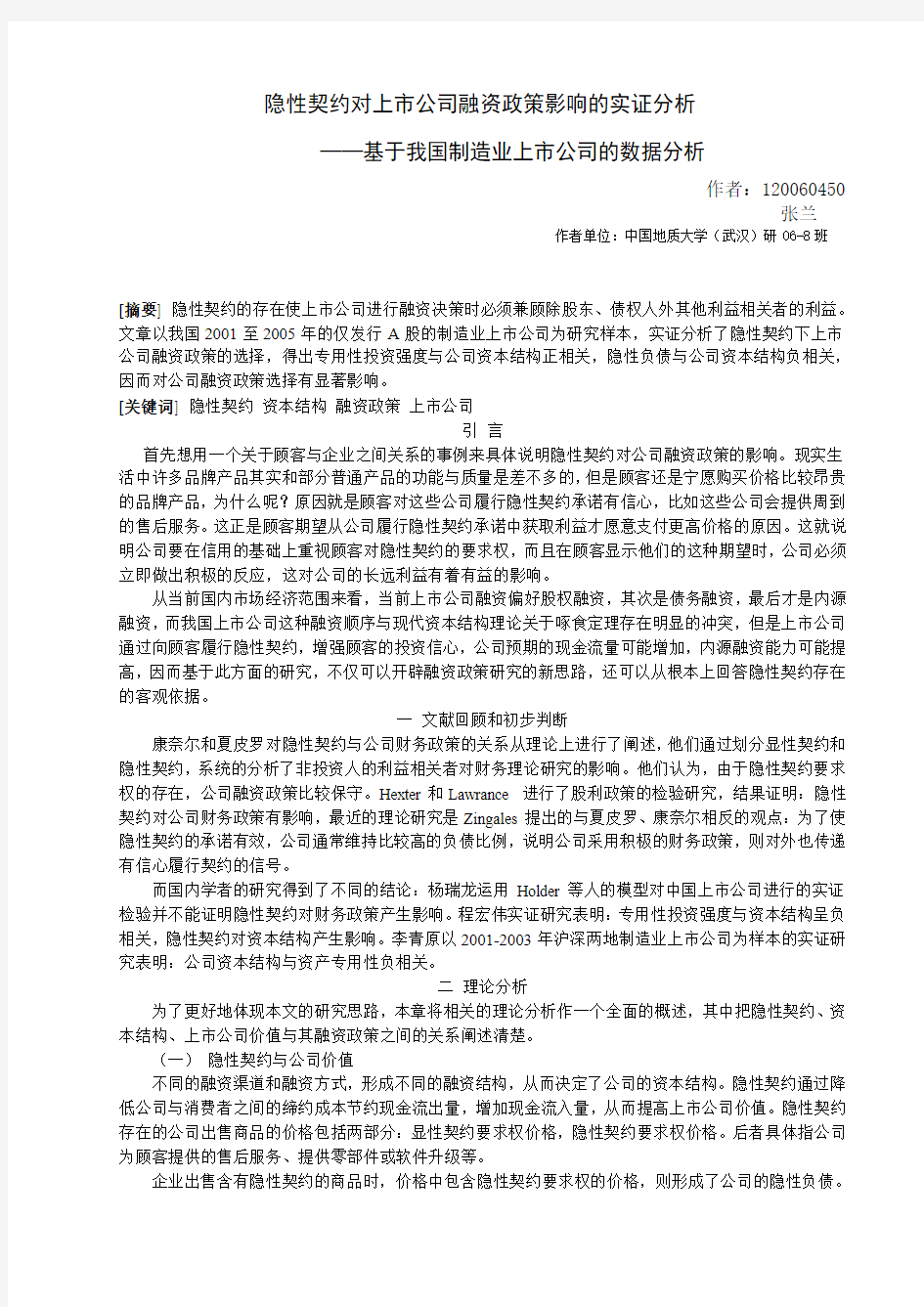 隐性契约对上市公司融资政策影响的实证分析