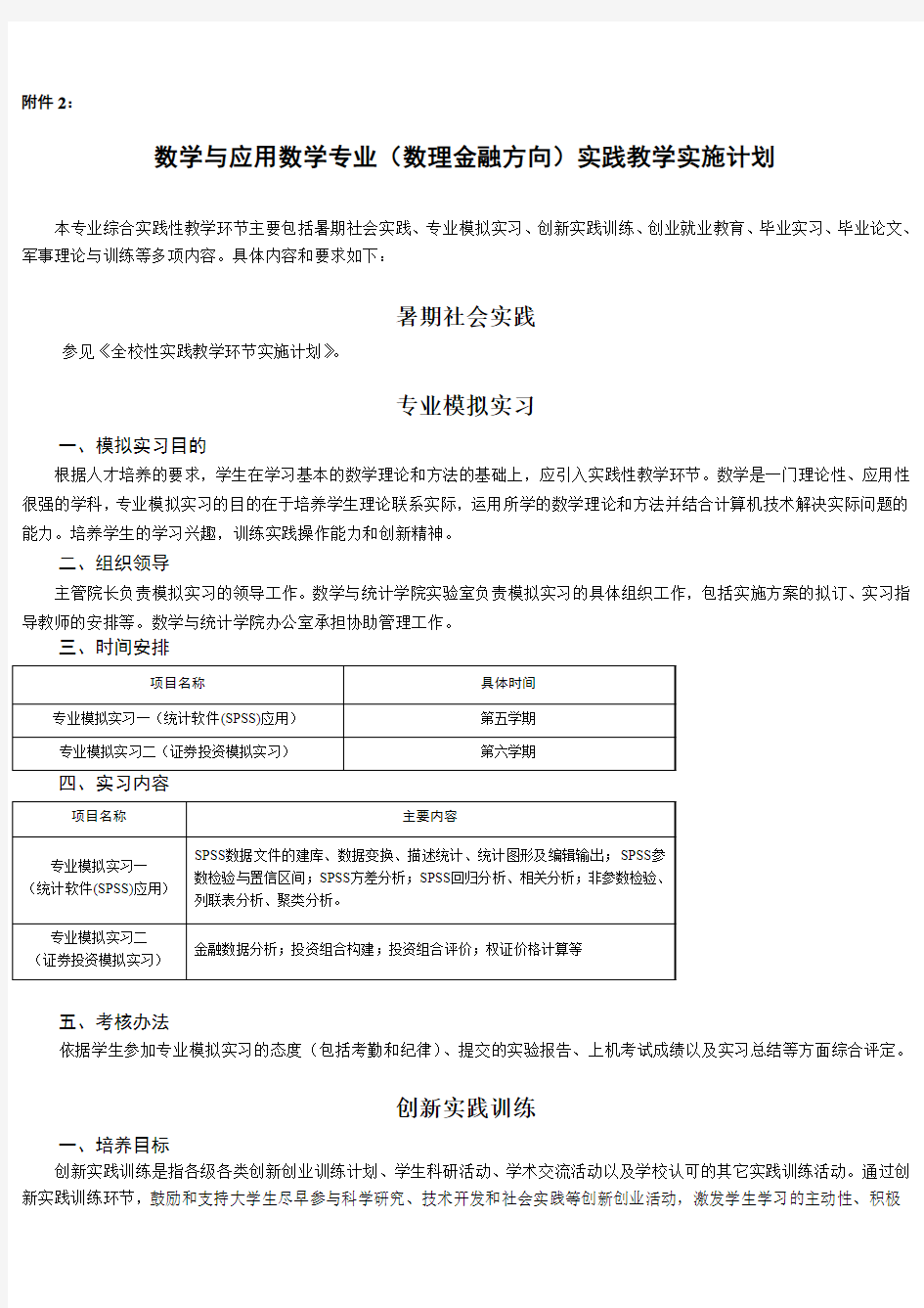 数学与应用数学专业(数理金融方向)实践教学实施计划