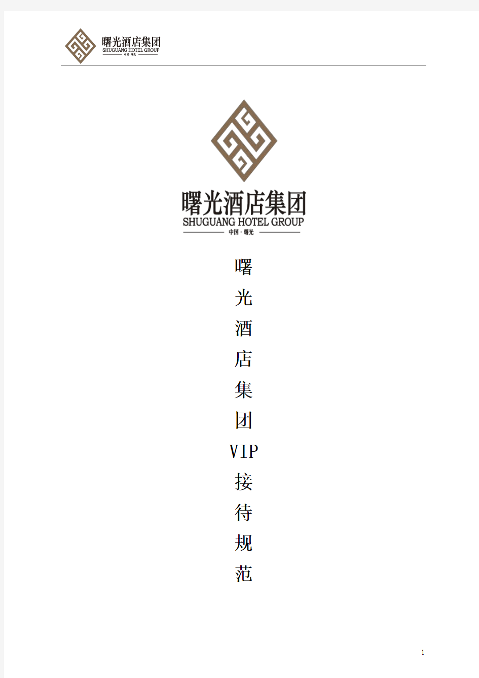 VIP接待标准