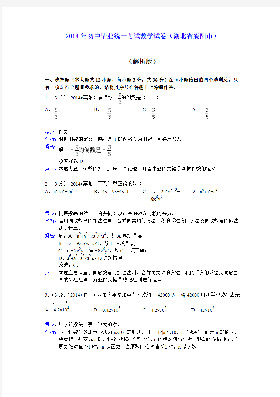 2014年初中毕业统一考试数学试卷(湖北省襄阳市)(解析版)