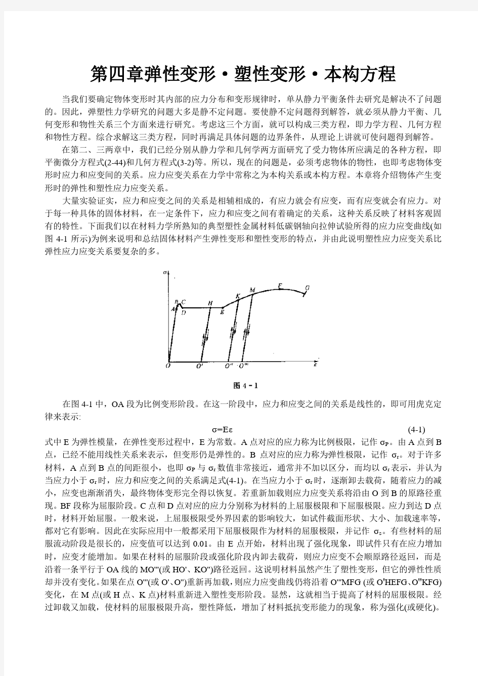 应用弹塑性力学 李同林 第四章