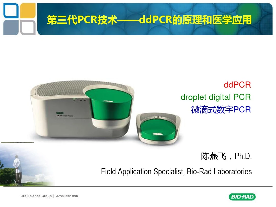 微滴度PCR(ddPCR)的原理和最新应用