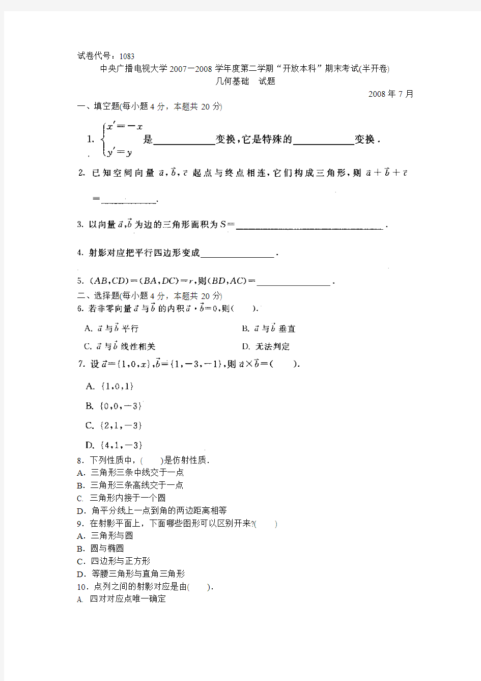 数学与应用专业几何基础期末试题07-08第二学期