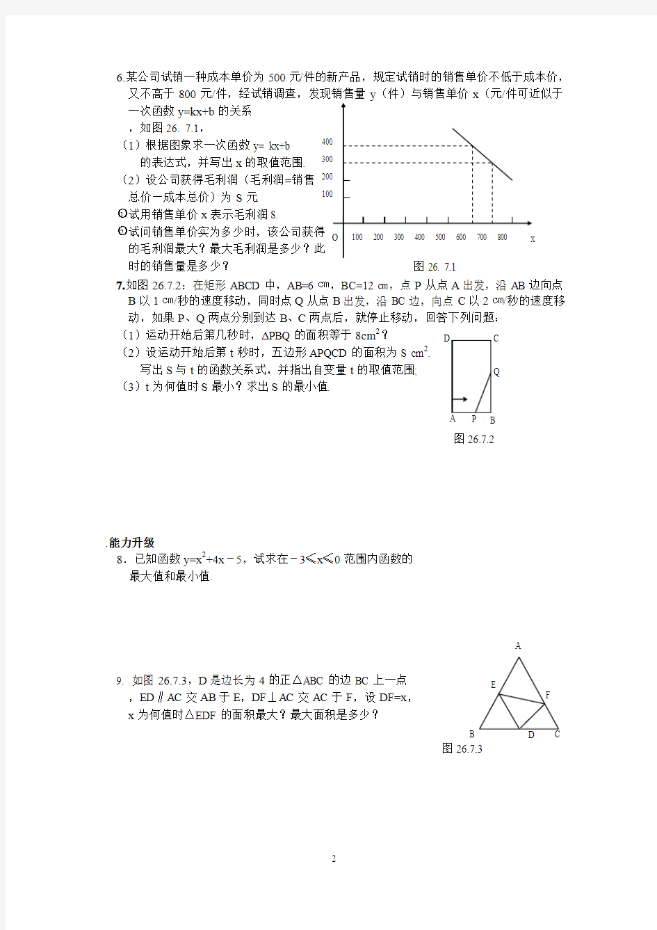 第26章 课时7 二次函数y=ax2+bx+c的图象与性质(5)