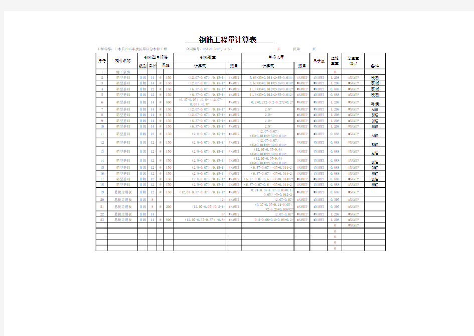 钢筋工程量计算表(模板)