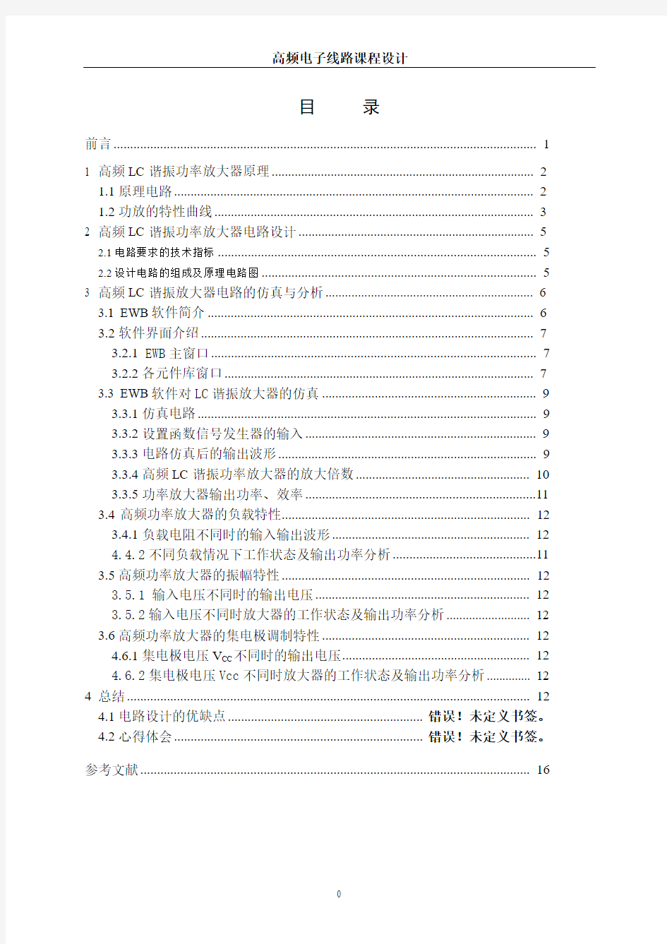 高频LC谐振功率放大器的设计