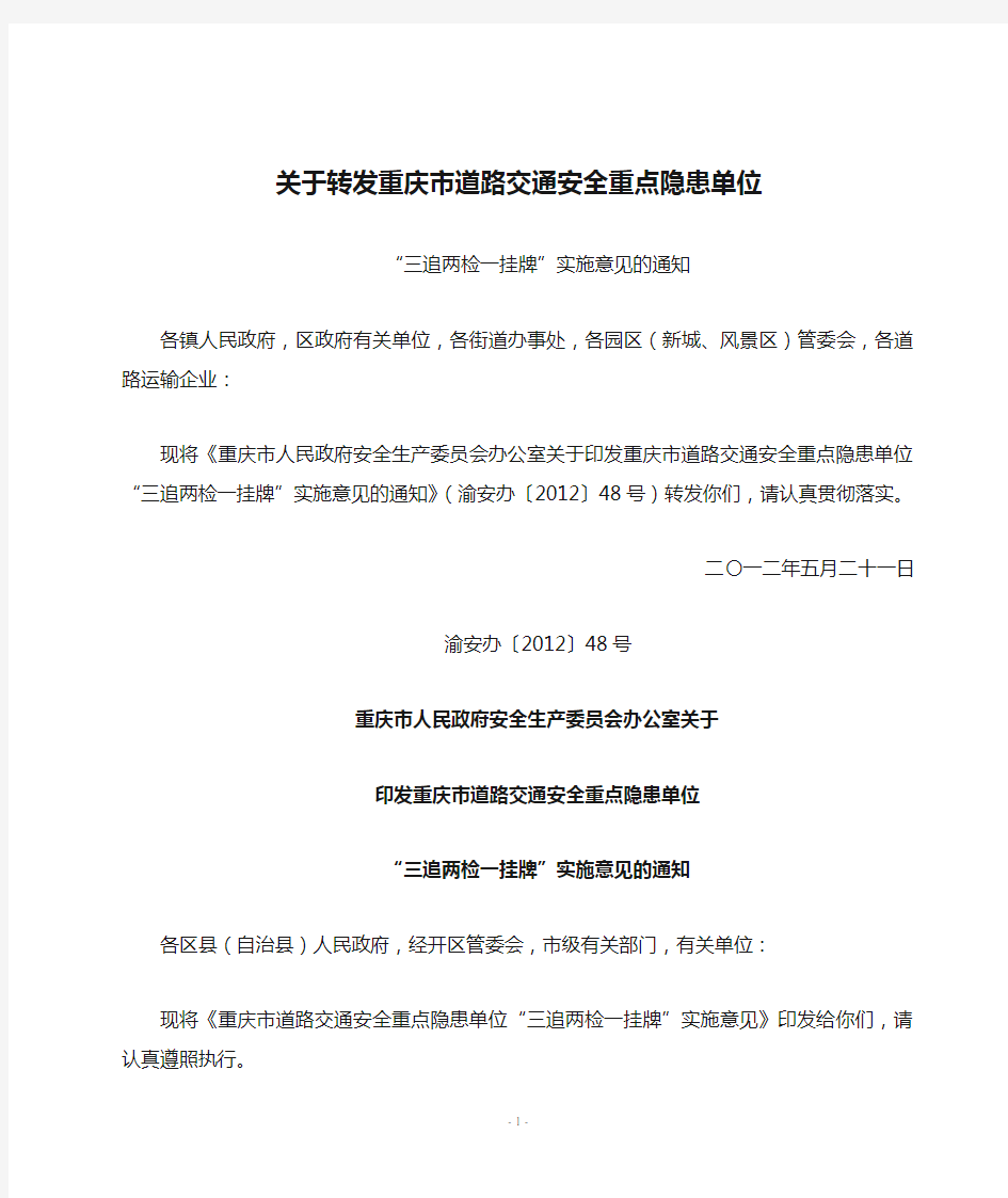 关于转发重庆市道路交通安全重点隐患单位“三追两检一挂牌”实施意见的通知(渝安交办[2012]139号)(1)