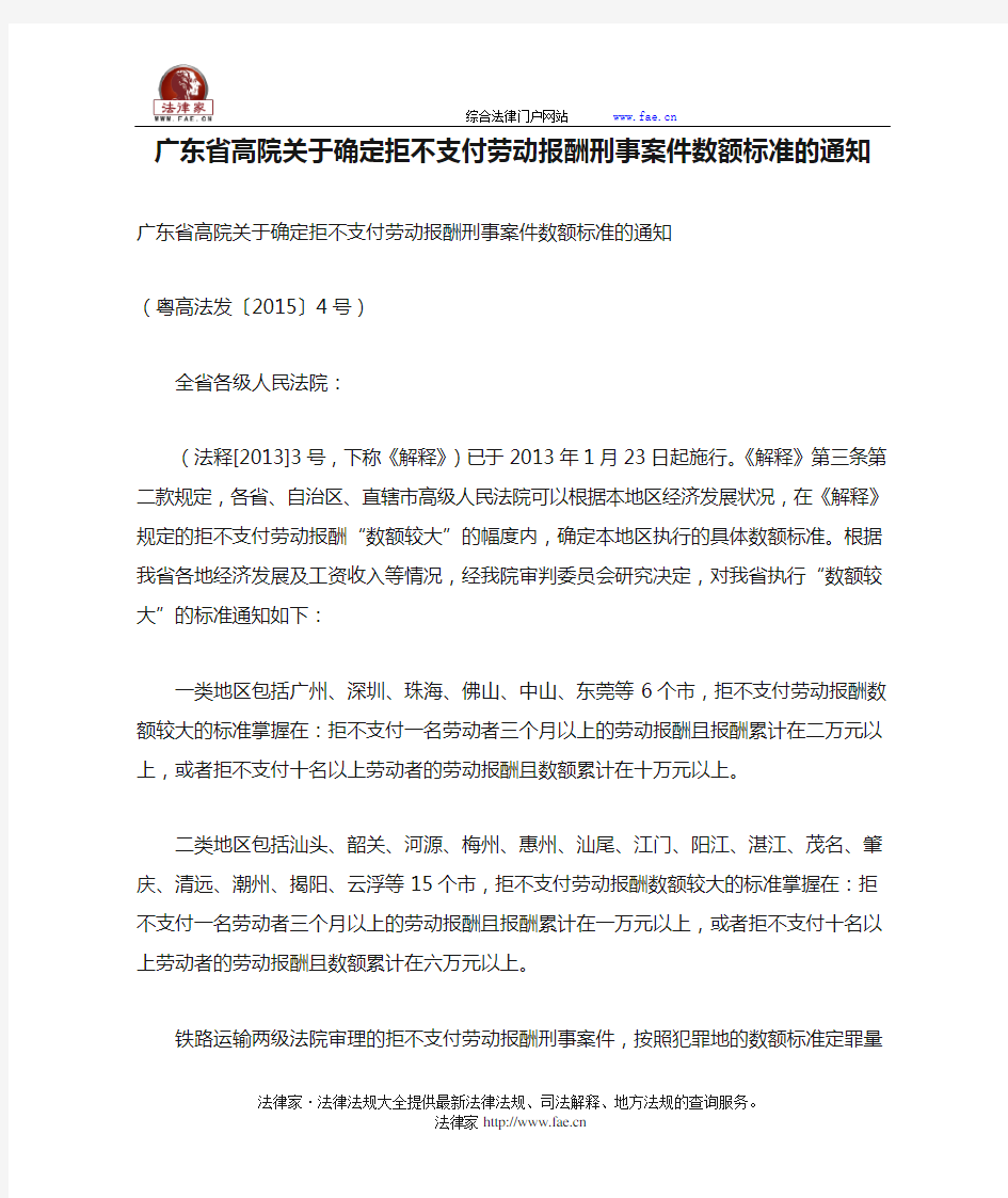 广东省高院关于确定拒不支付劳动报酬刑事案件数额标准的通知-地方司法规范