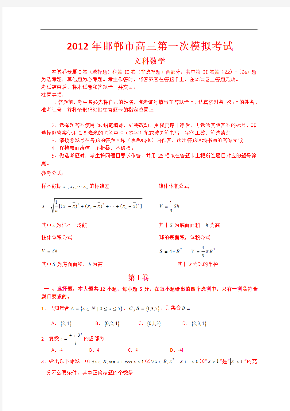 河北省邯郸市2012届高三第一次模拟考试数学文试题
