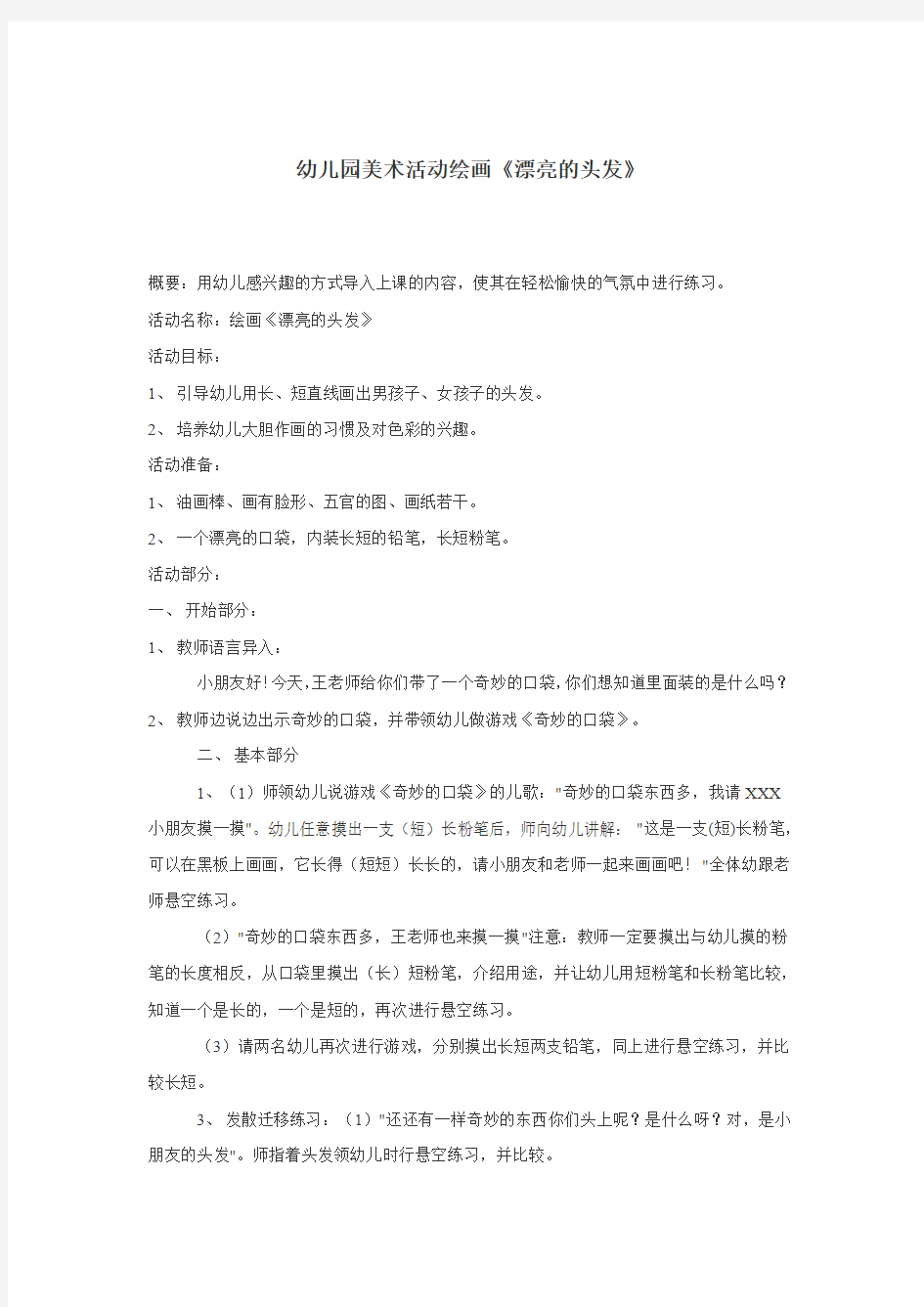 幼儿园美术活动绘画《漂亮的头发》