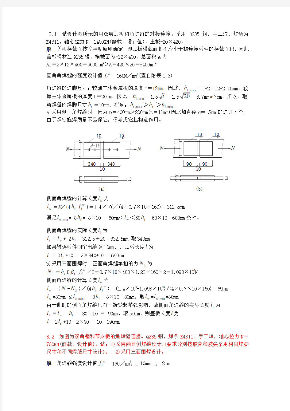 钢结构基本原理第三版课后习题答案