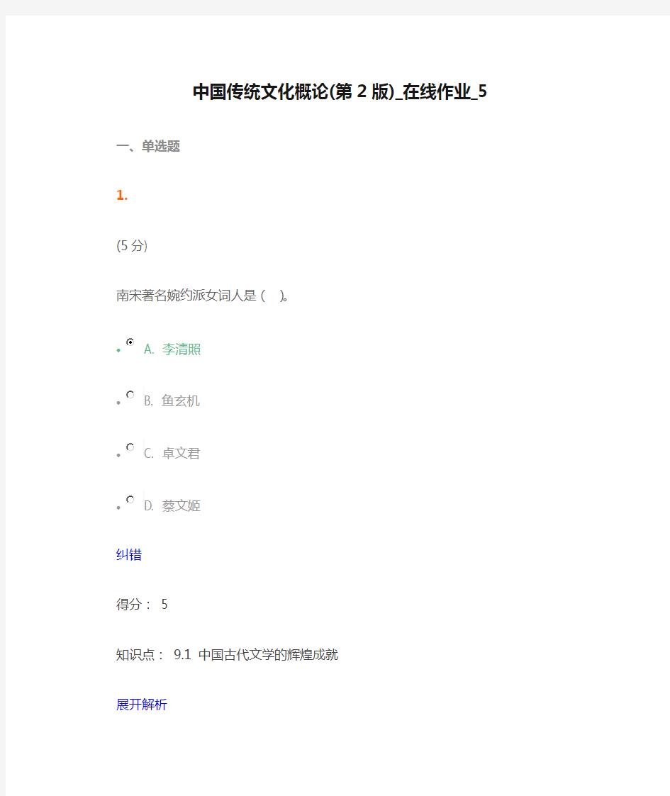 中国传统文化概论(第2版)_在线作业_5满分答案