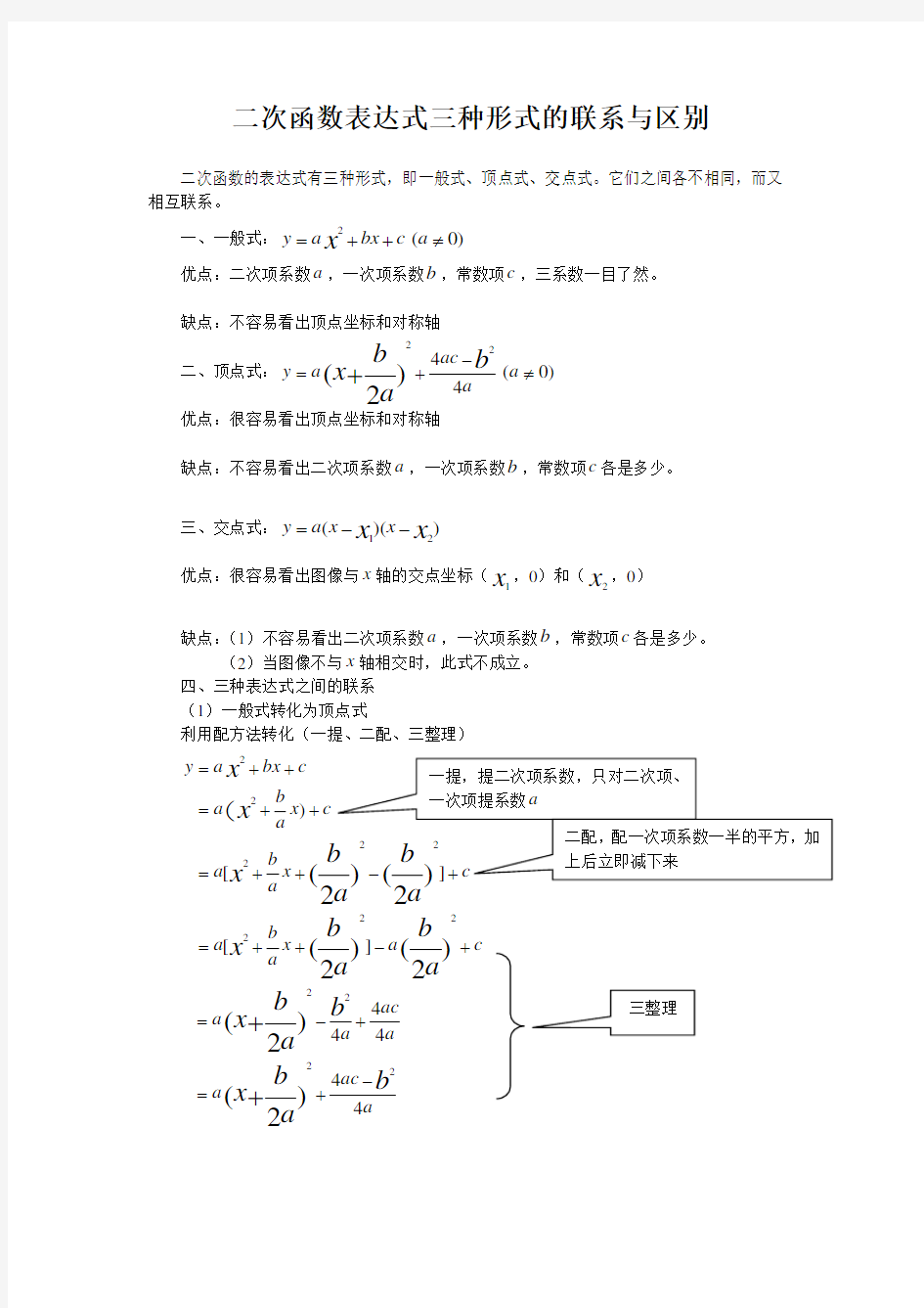 二次函数表达式三种形式的联系与区别