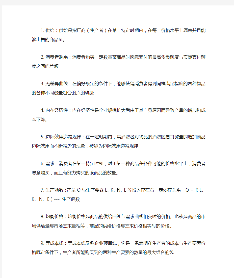 经济学基础名词解释