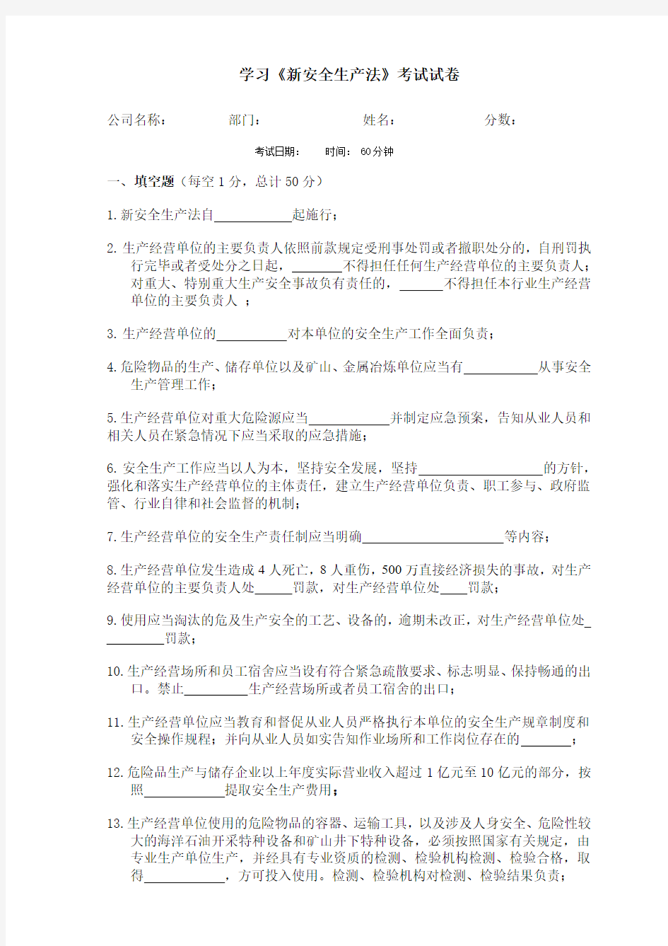 《中华人民共和国新安全生产法》考试试卷