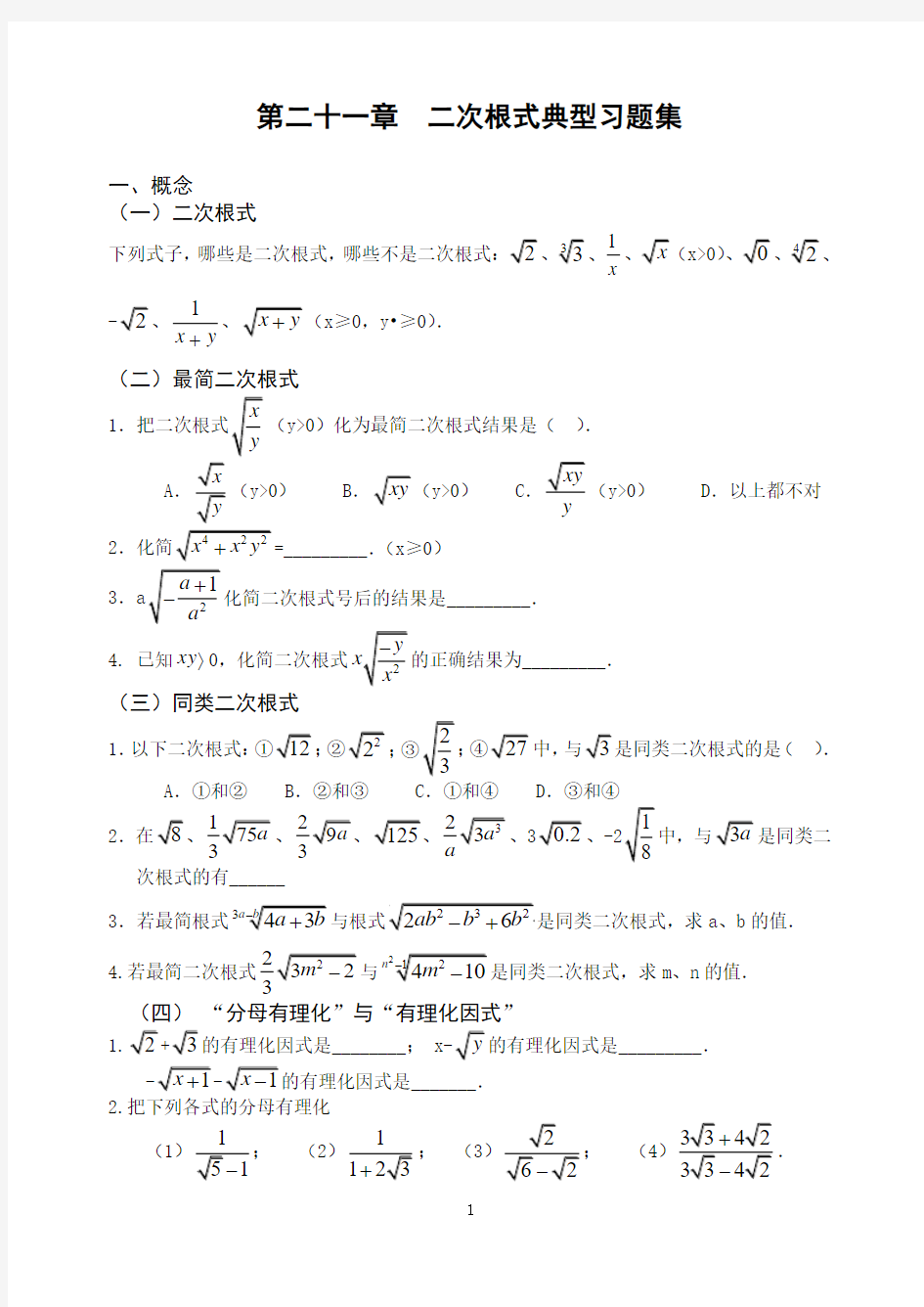 第二十一章二次根式典型习题集----3