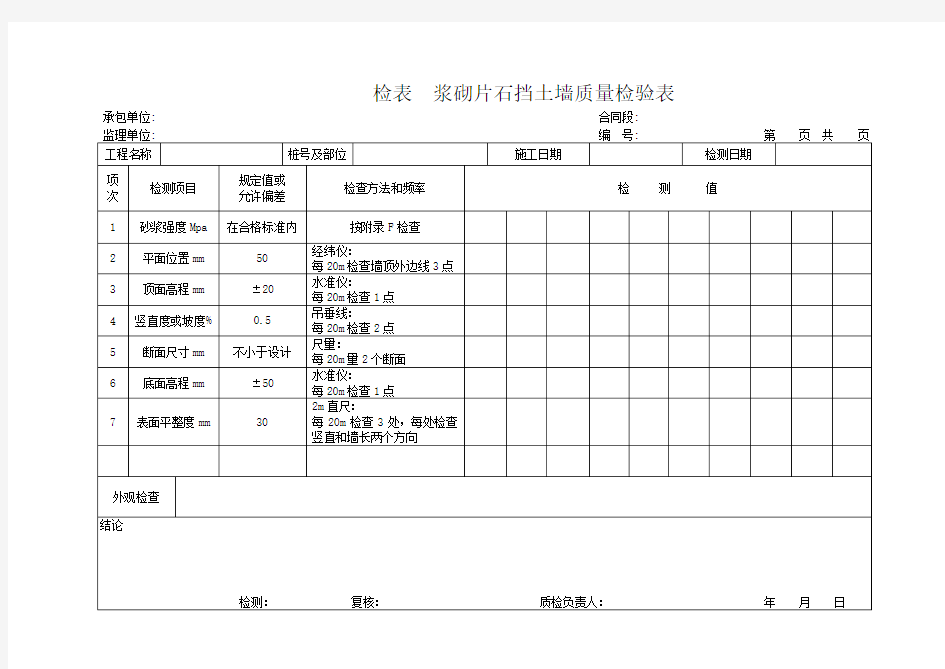 浆砌片石挡土墙质量检验表