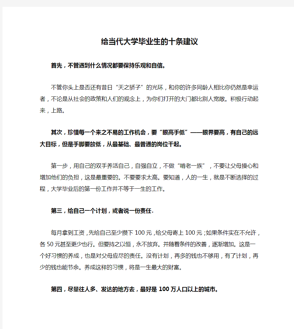 给当代大学毕业生的十条建议