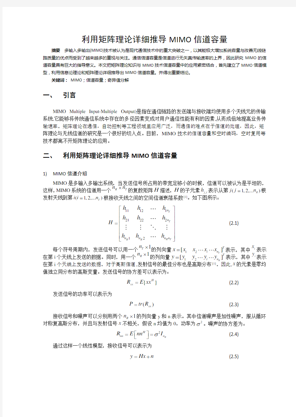 利用矩阵理论详细推导MIMO信道容量