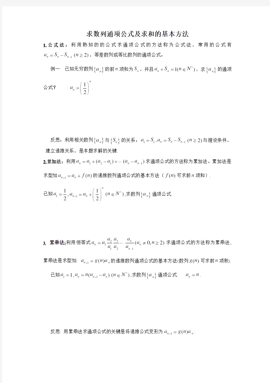 求数列通项公式及求和的基本方法