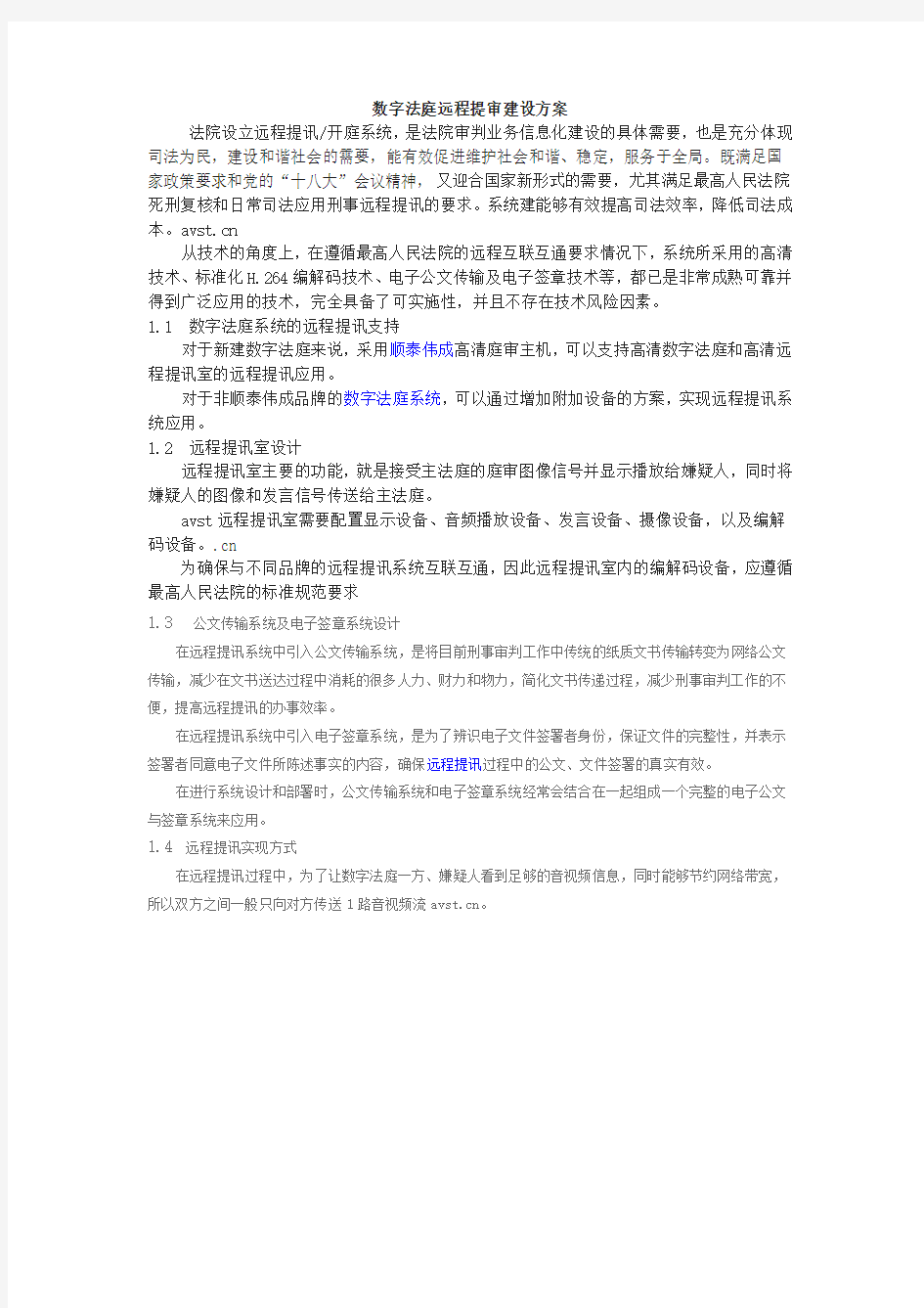 数字法庭远程提审建设方案