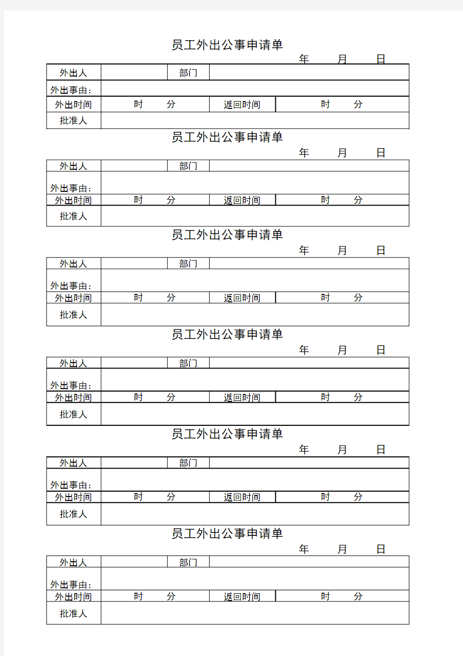 员工休班、请假申请表