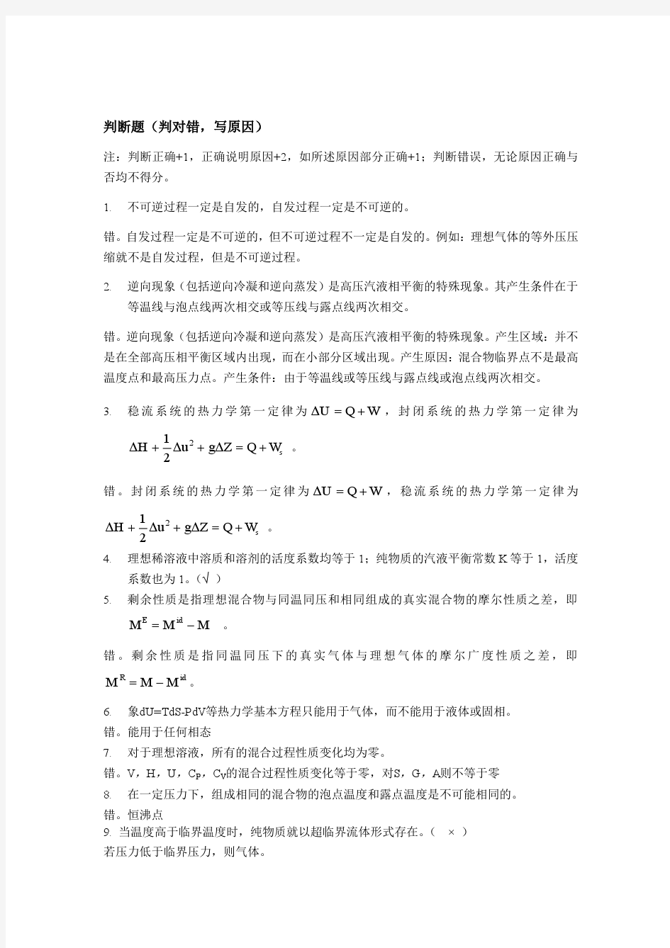 天津工业大学化工热力学 考试 习题答案