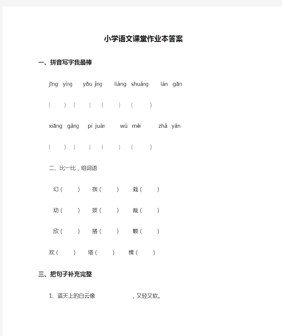 小学语文课堂作业本答案