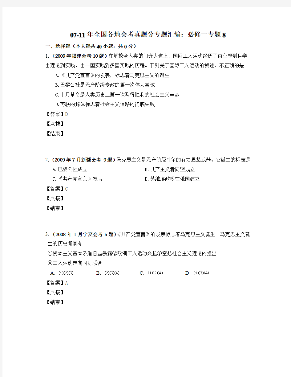 07-11年全国各地会考真题汇编：必修一专题8