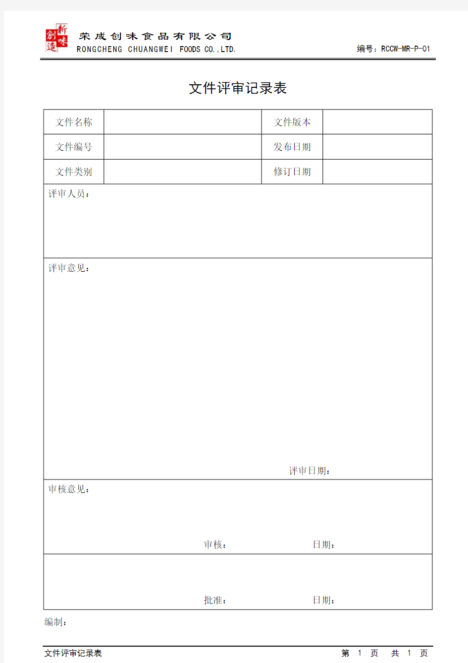 文件评审记录表