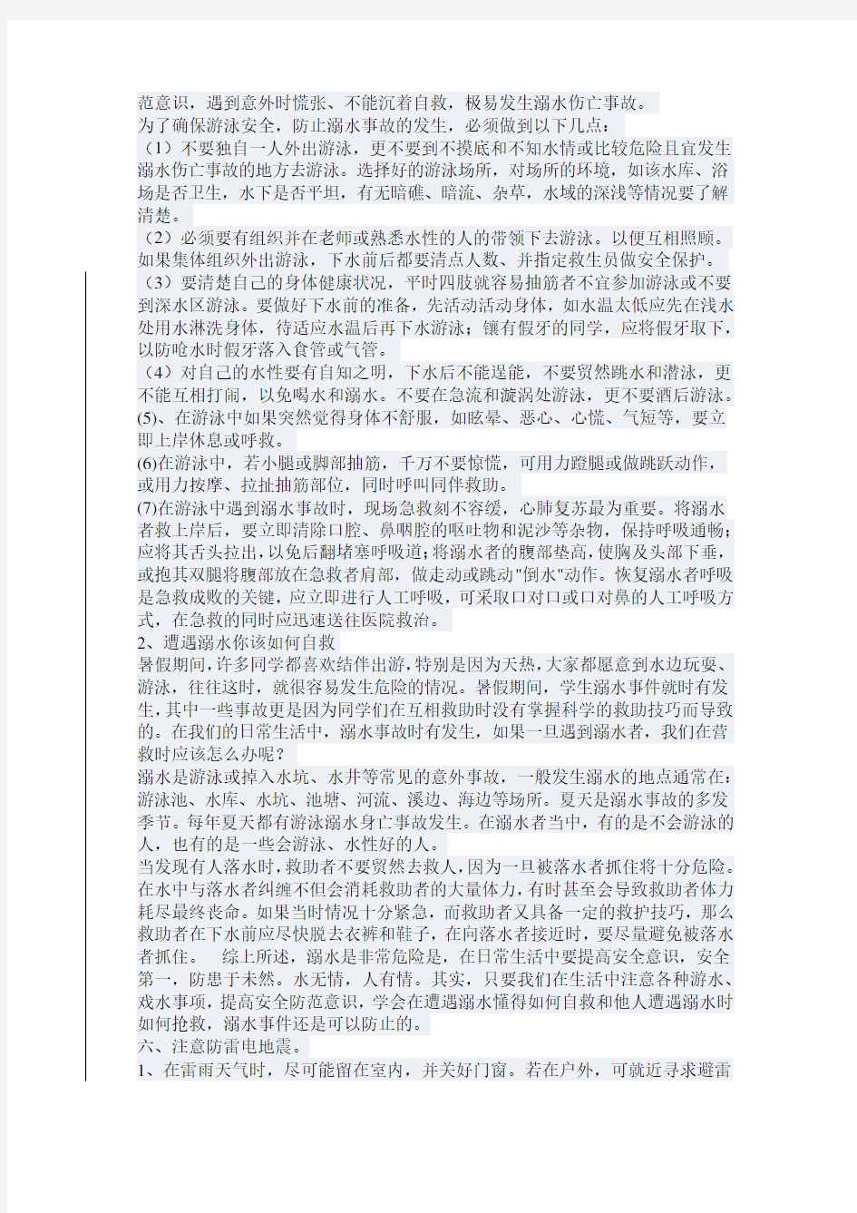 开学第一课安全教育教案