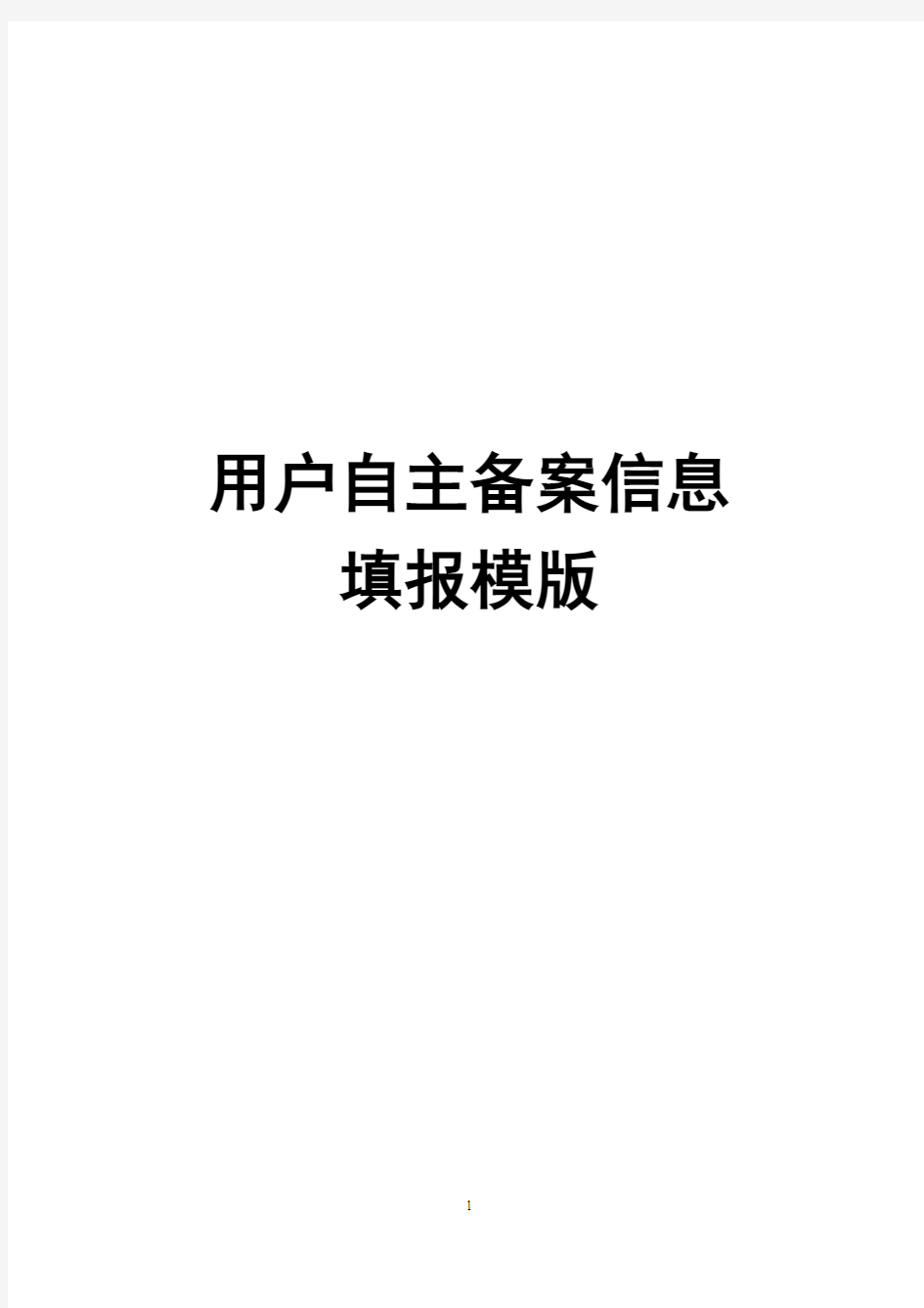 网站备案 域名自主备案填报模板