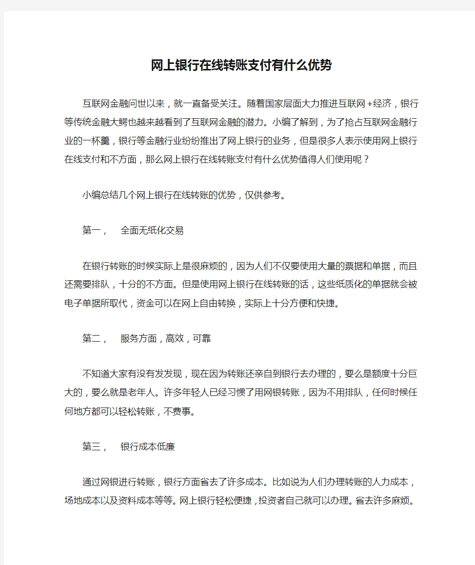 网上银行在线转账支付有什么优势