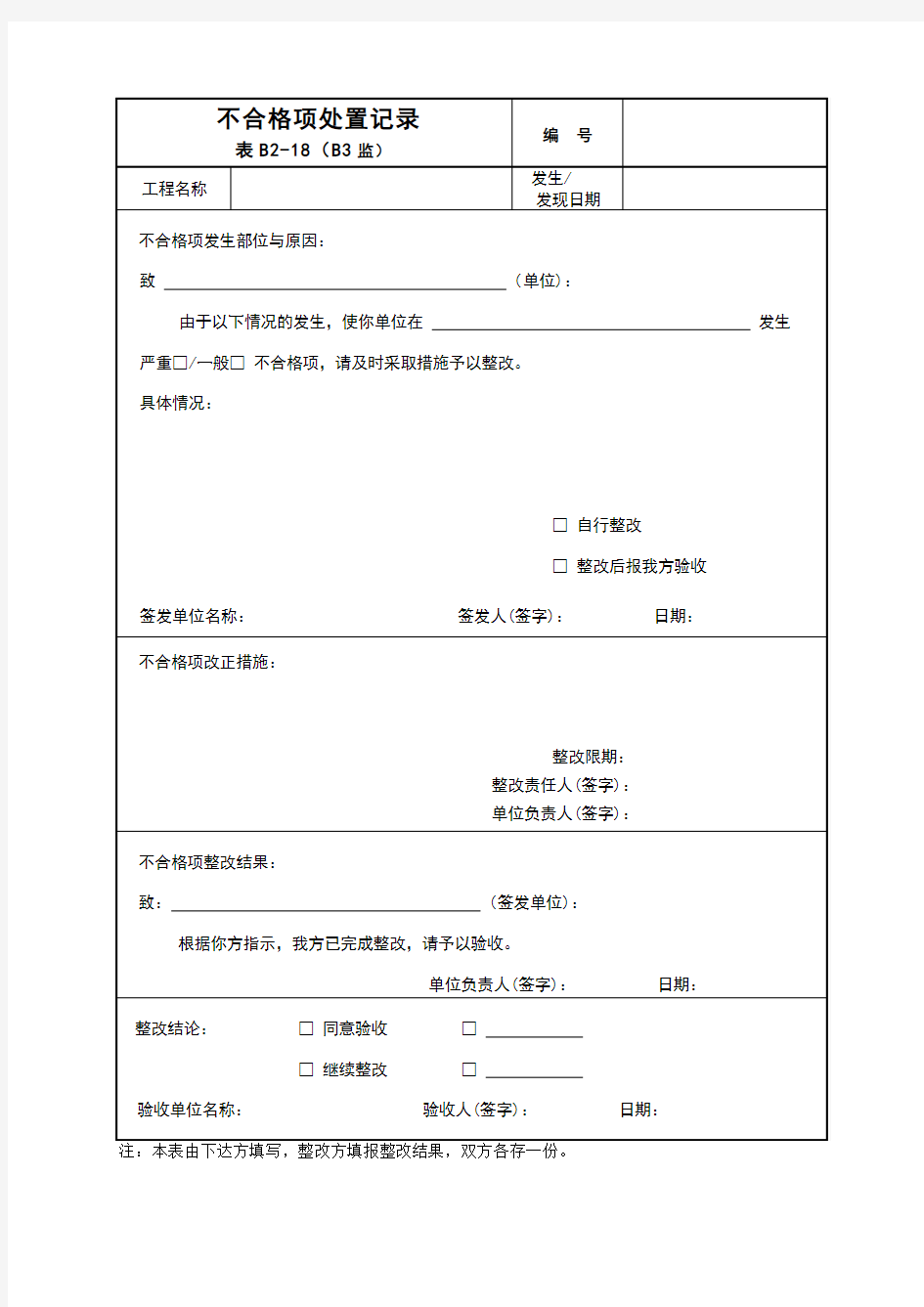 不合格项处置记录 附表B-监理资料用表