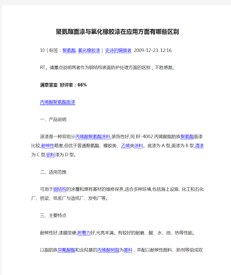 聚氨酯面漆与氯化橡胶漆在应用方面有哪些区别