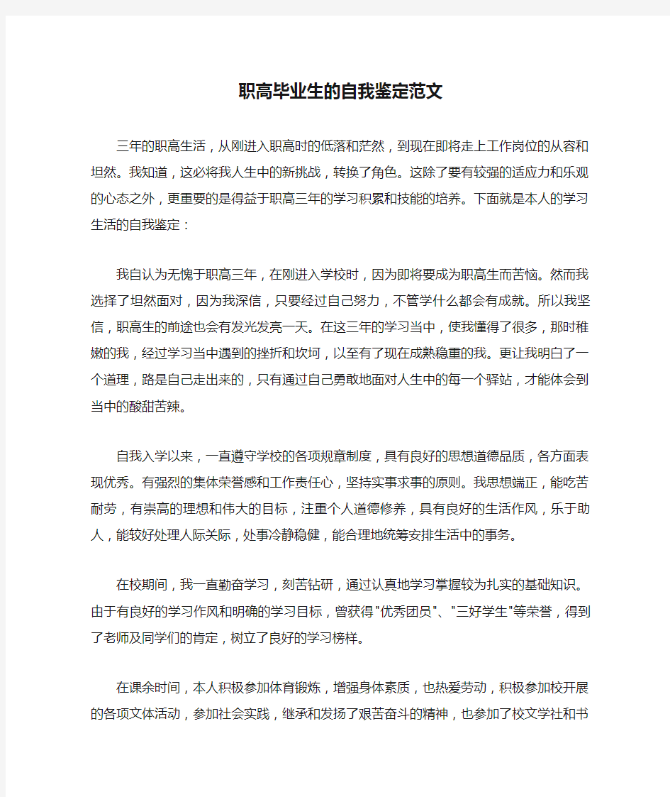 职高毕业生的自我鉴定范文