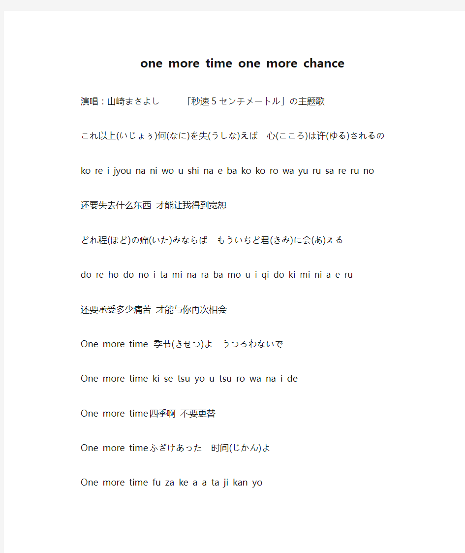 全假名标注加罗马音加中文翻译one more time one more chance