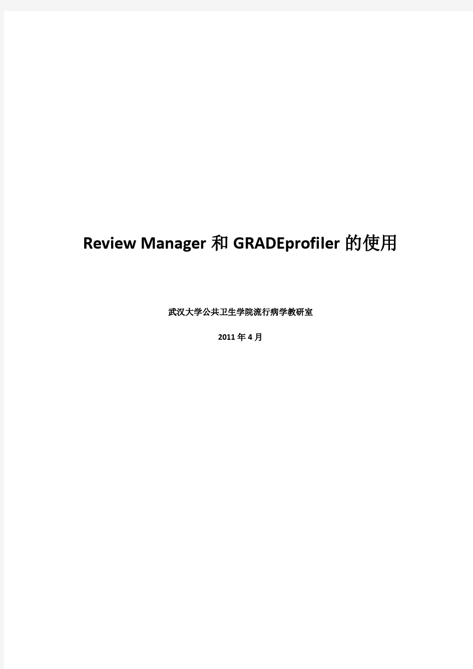 Review Manager 和 GRADEprofiler的使用