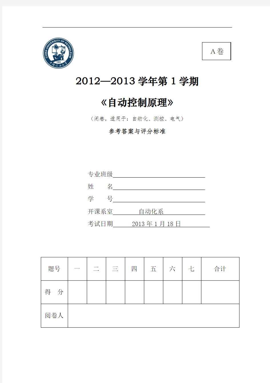 2012-2013年中国石油大学自动控制原理期末考试(A卷)答案及评分标准