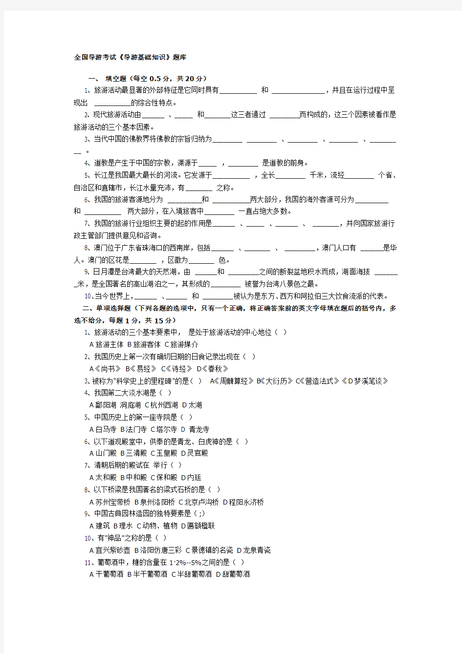 全国导游考试题库1