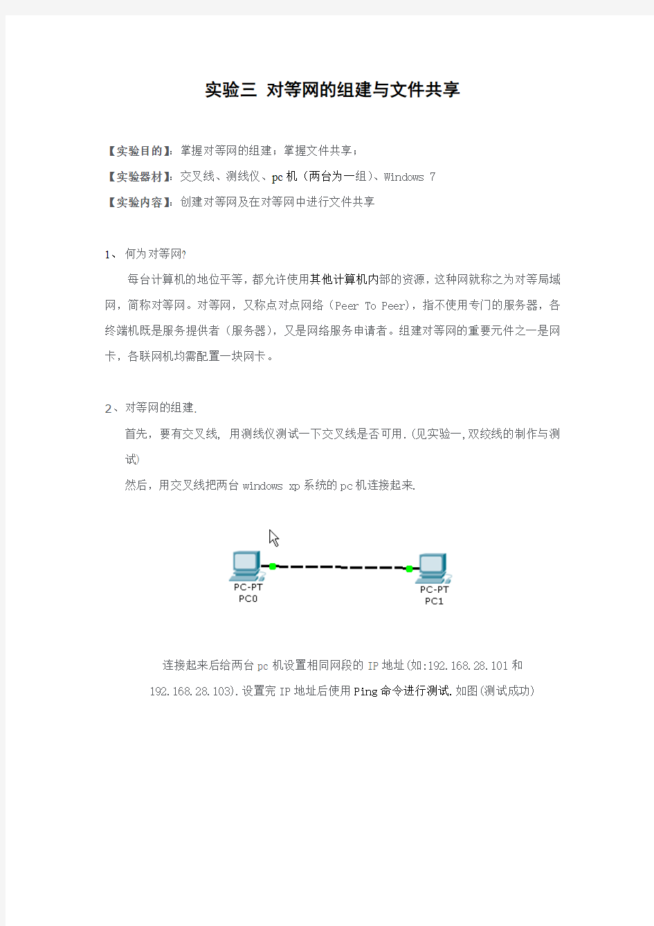 实验三、对等网的组建与文件共享