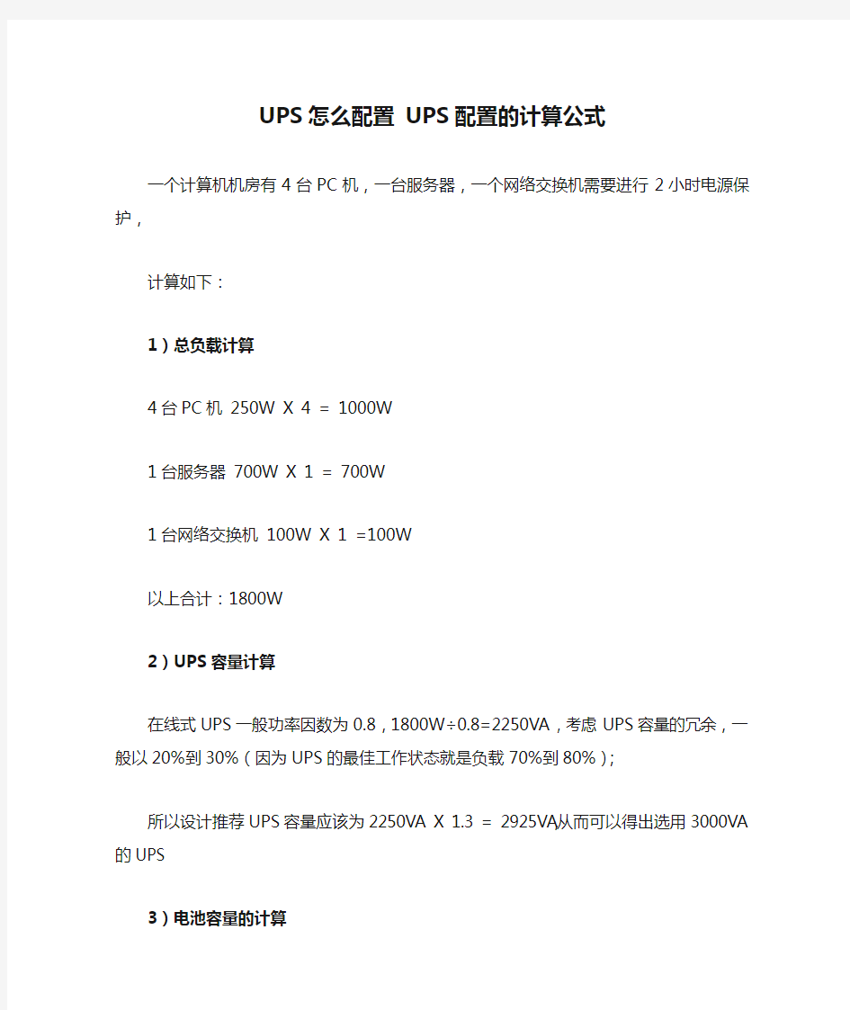 UPS怎么配置 UPS配置的计算公式