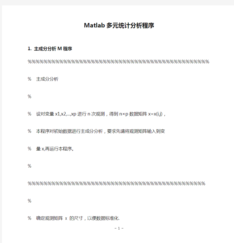 Matlab多元统计分析程序