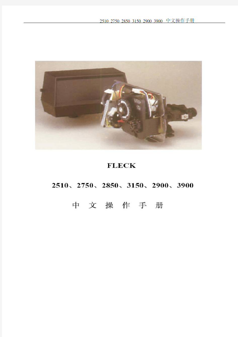 FLECK 弗莱克控制头说明书