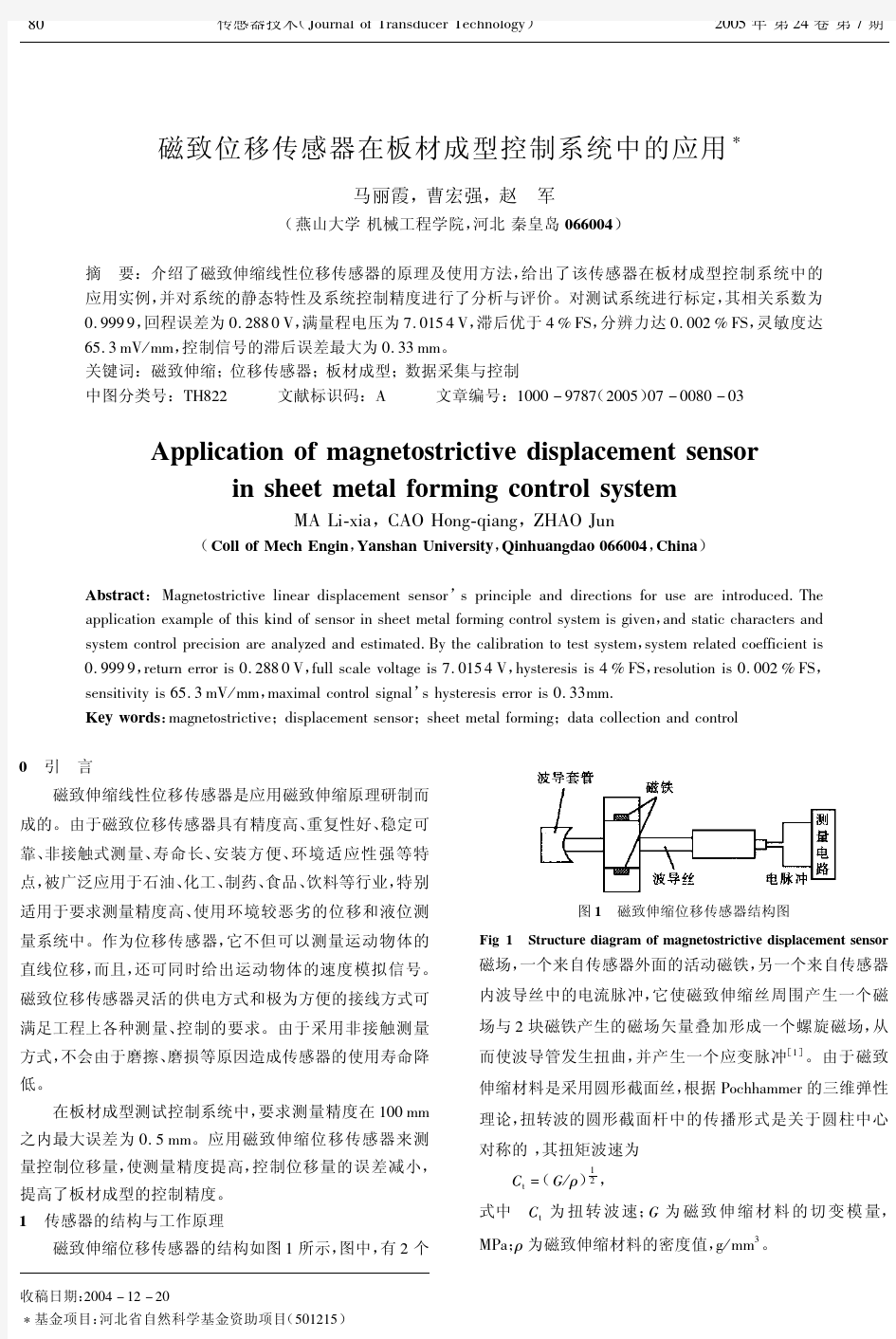 磁致位移传感器在板材成型控制系统中的应用--【汉魅HanMei—课程讲义论文分享】
