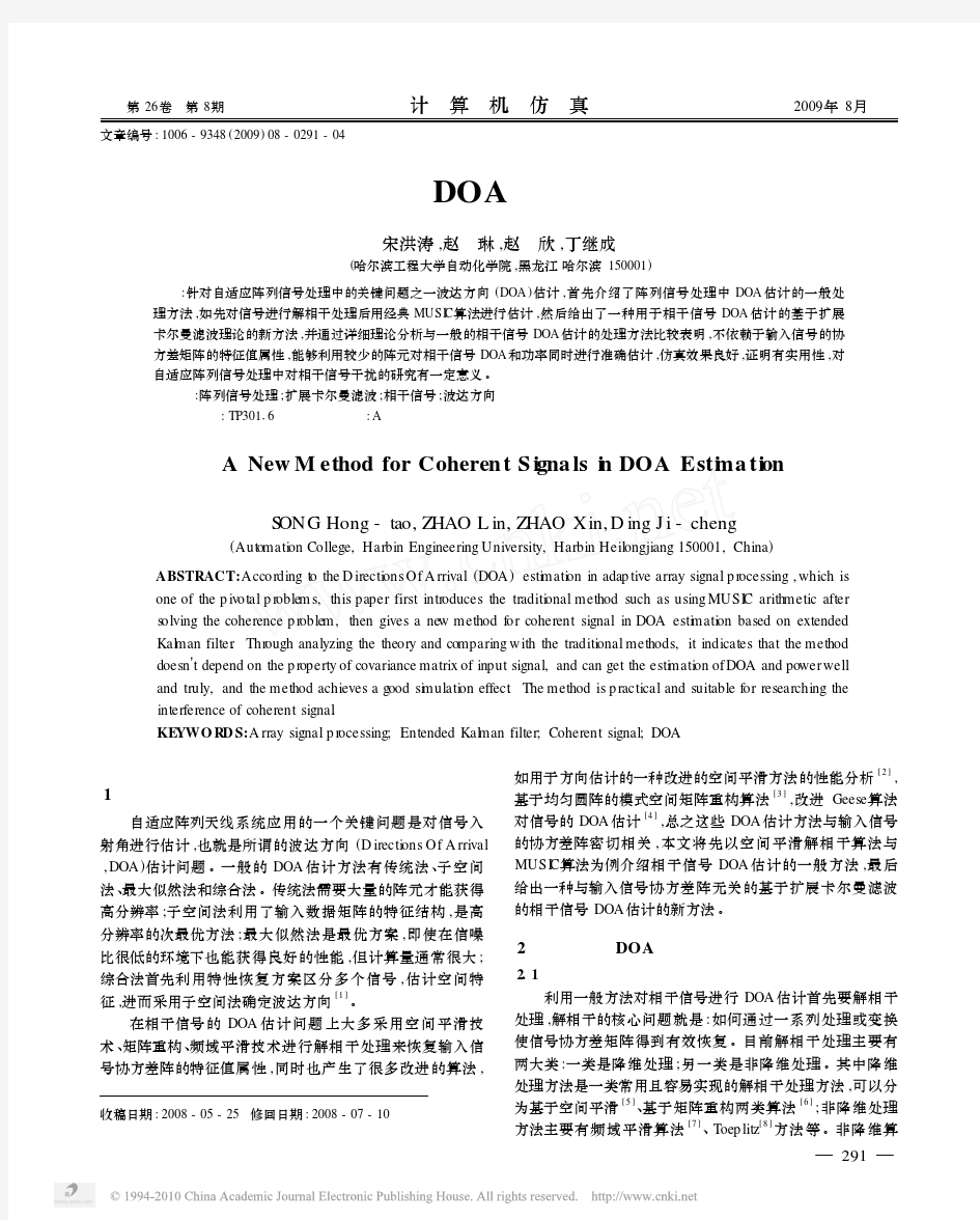 一种相干信号DOA估计的新方法研究_宋洪涛-哈尔滨工程