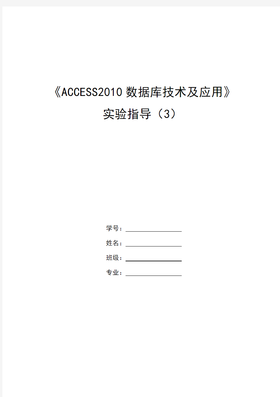 ACCESS2010数据库技术实验指导书3