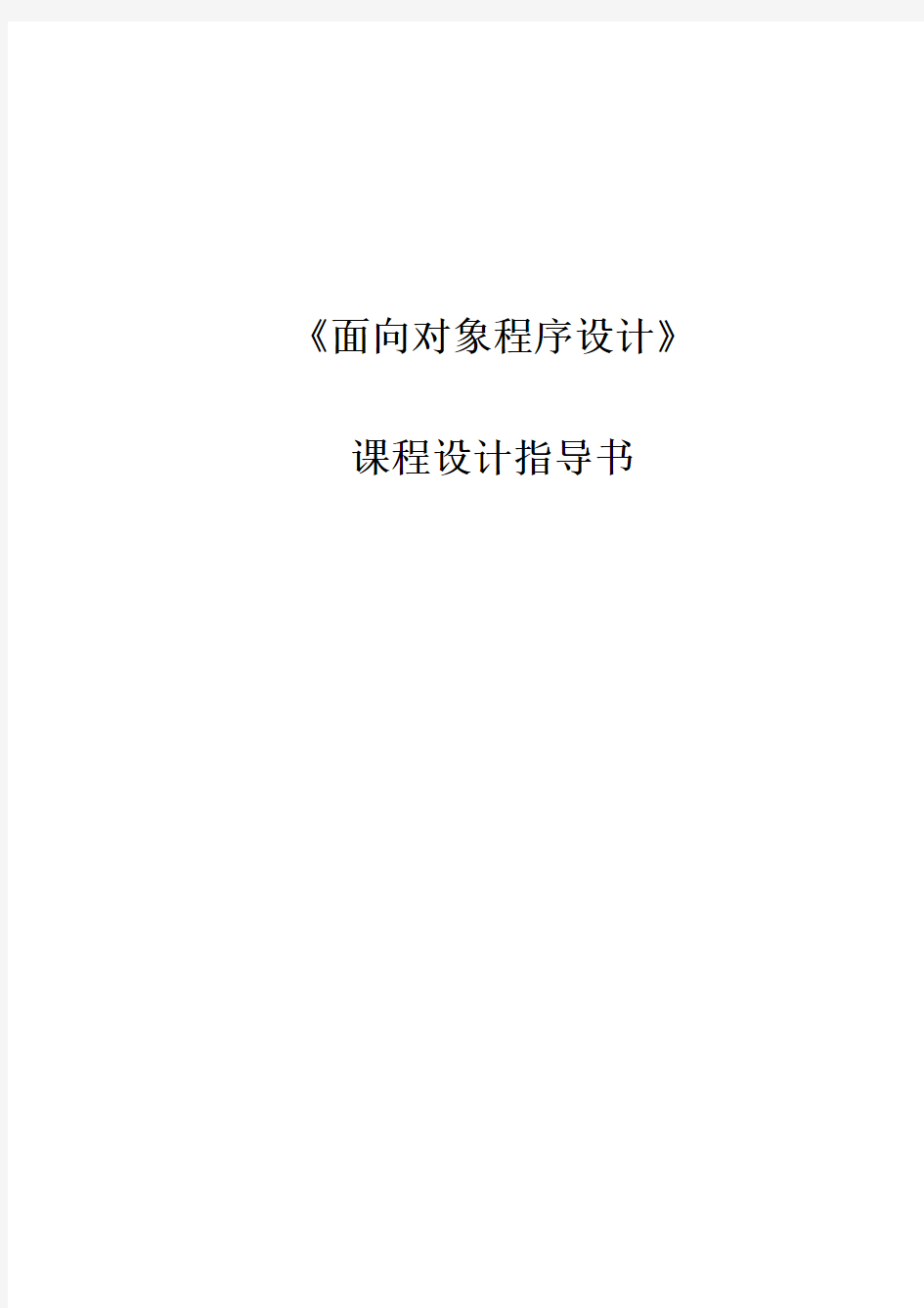 《面向对象程序设计cpp》课程设计指导书
