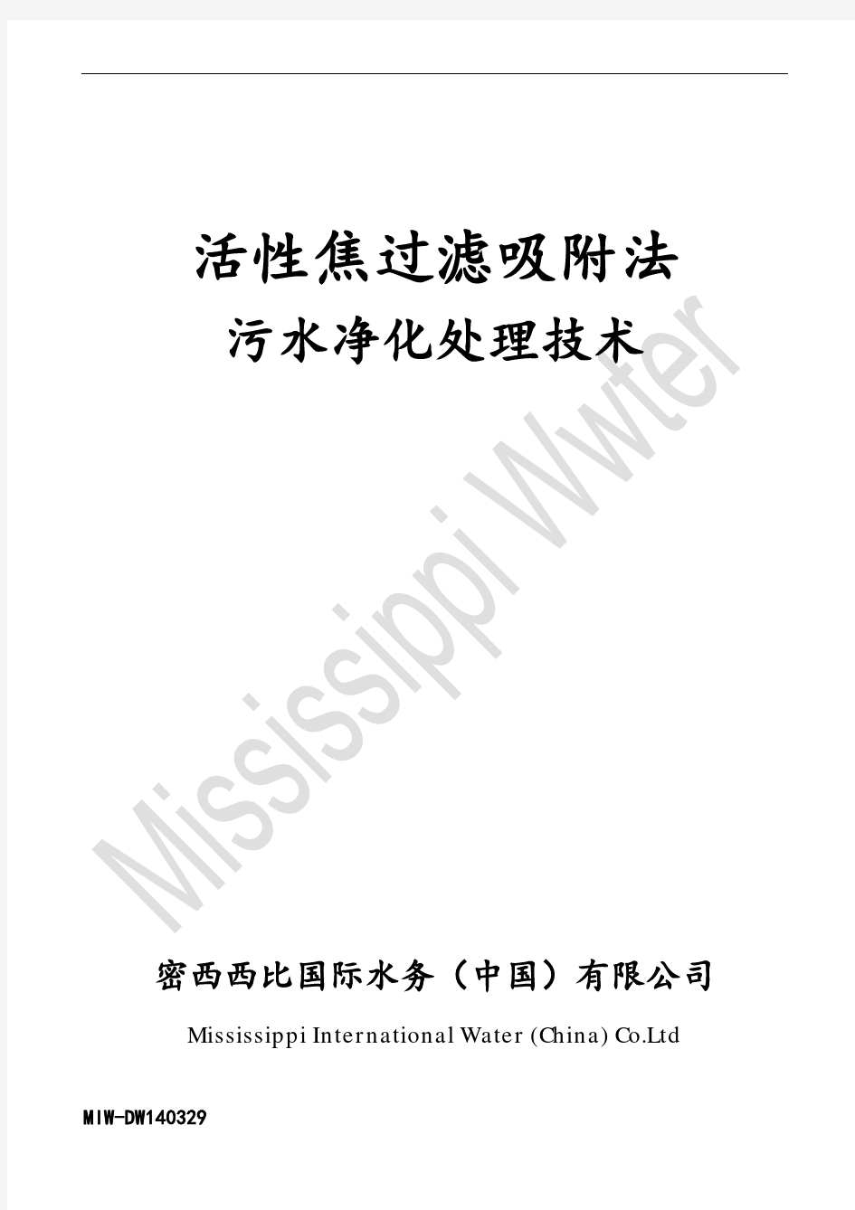 活性焦过滤吸附法污水深处理技术